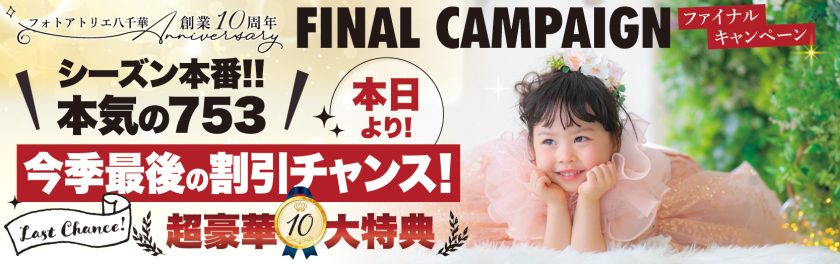 ファイナルキャンペーン『10大特典！』