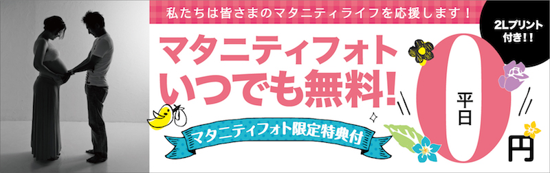 マタニティフォト 平日いつでも０円 フォトアトリエ八千華