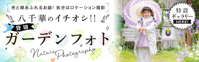 【八千華】貸切 ガーデンフォト