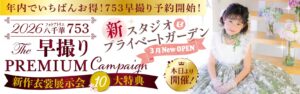 早撮りプレミアムキャンペーン『10大特典！』